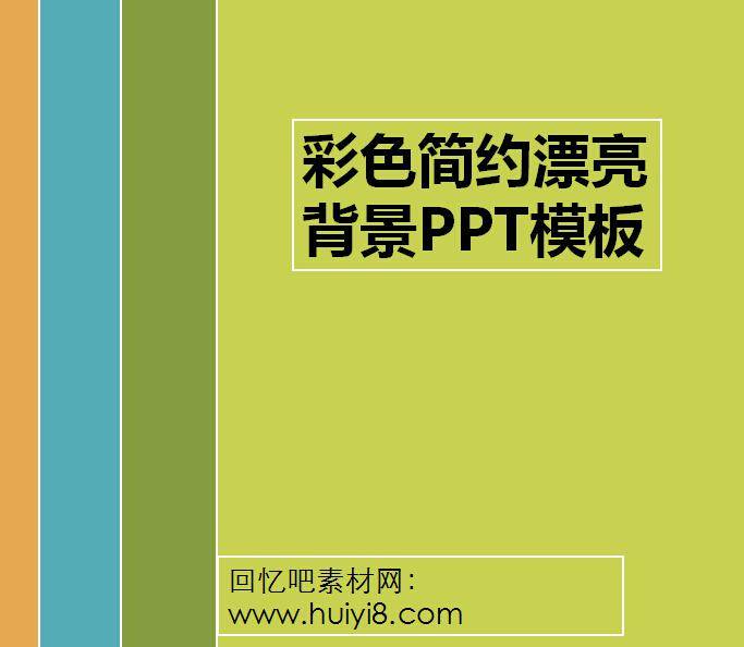 彩色简约漂亮背景PPT模板插图