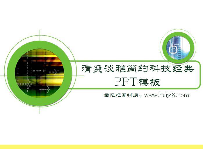 清爽淡雅简约科技经典ppt模板插图