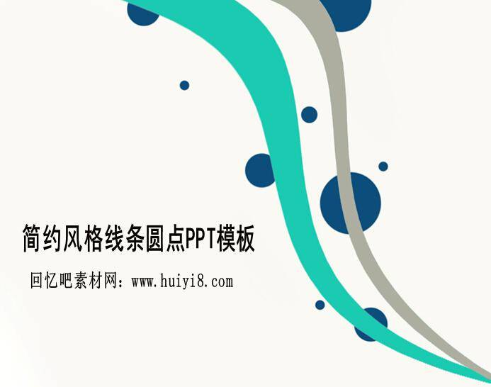 简约风格线条圆点ppt模板插图