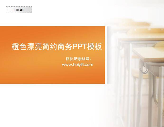 橙色漂亮简约商务ppt模板插图