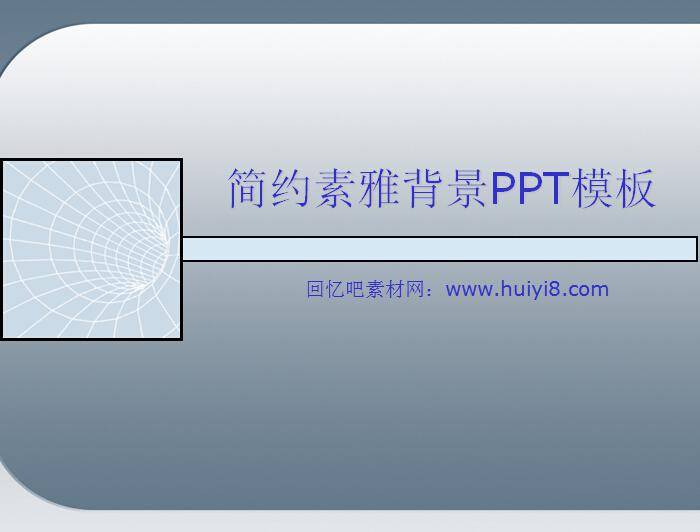 简约素雅背景PPT模板插图