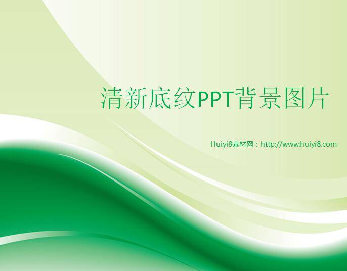 清新底纹ppt背景图片插图
