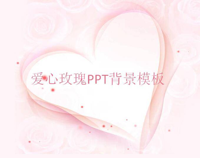 爱心玫瑰ppt背景模板插图