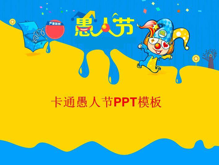 卡通愚人节ppt模板插图