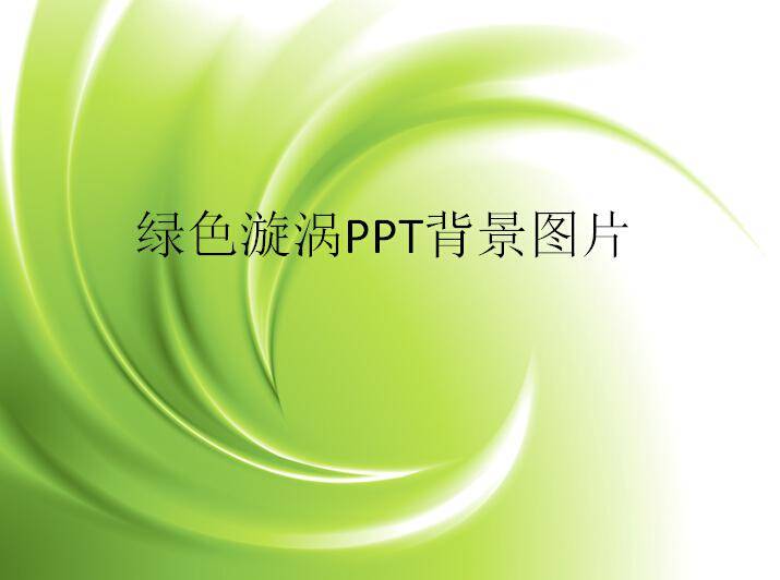 绿色漩涡PPT模板插图