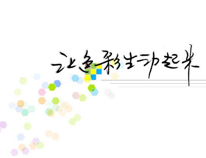 动感色彩ppt模板插图