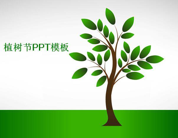 植树节ppt模板插图