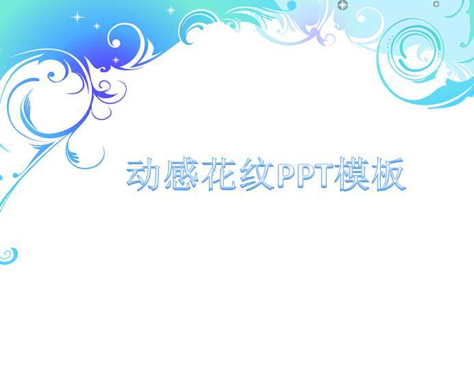 动感花纹ppt模板插图