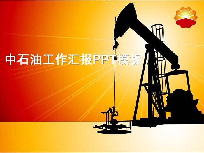 中石油公司工作汇报PPT模板插图