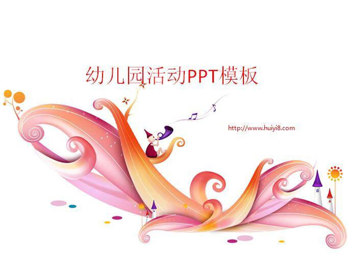 幼儿园活动ppt模板ppt模板插图