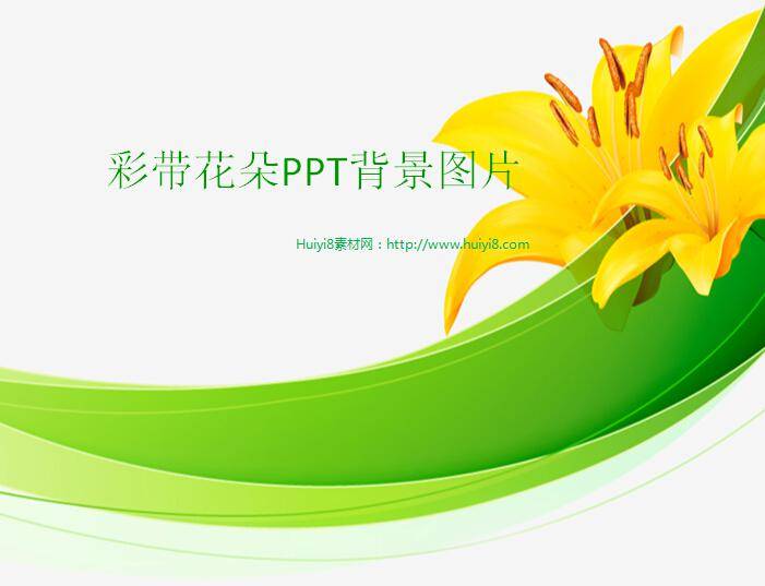 彩带花朵ppt背景图片插图