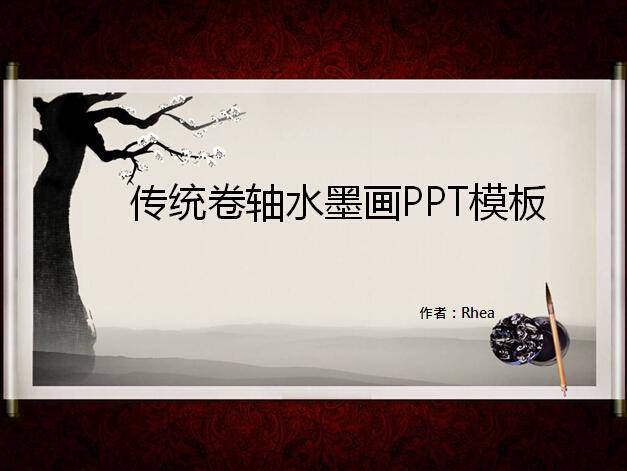 传统卷轴水墨画PPT模板插图