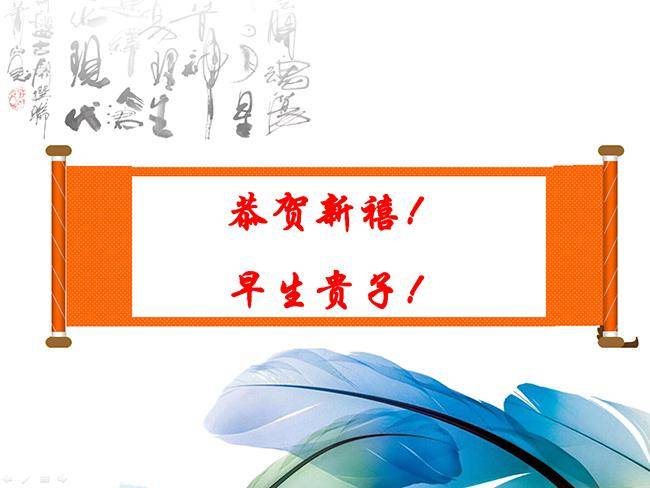 超经典的卷轴动画ppt恭贺新禧插图