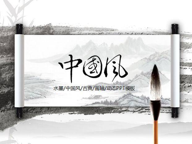 中国风卷轴动态ppt模板插图