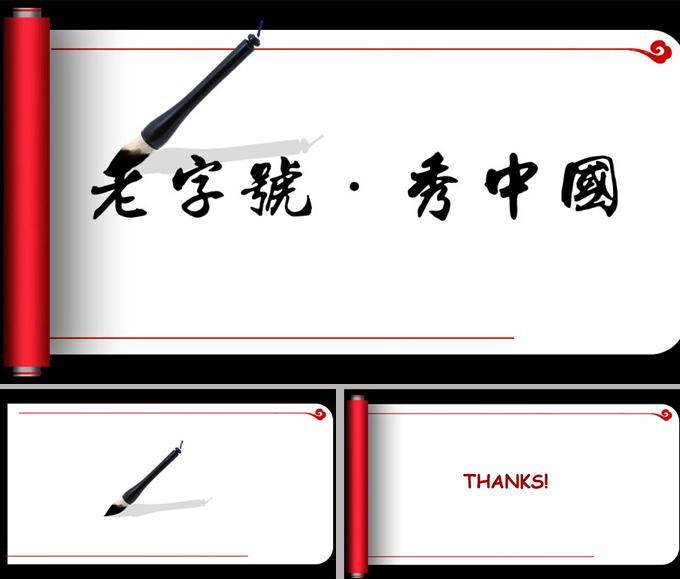 卷轴展开书法教学动态ppt模板插图