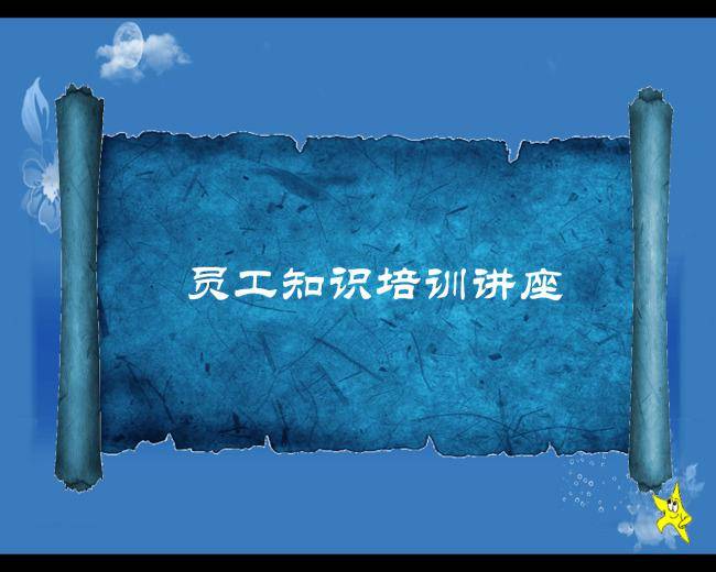卷轴效果员工知识培训讲座PPT模版插图