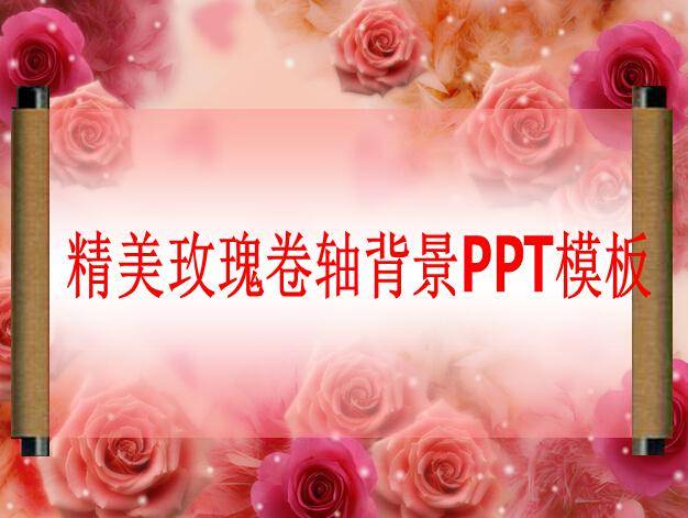 精美玫瑰卷轴背景ppt模板插图