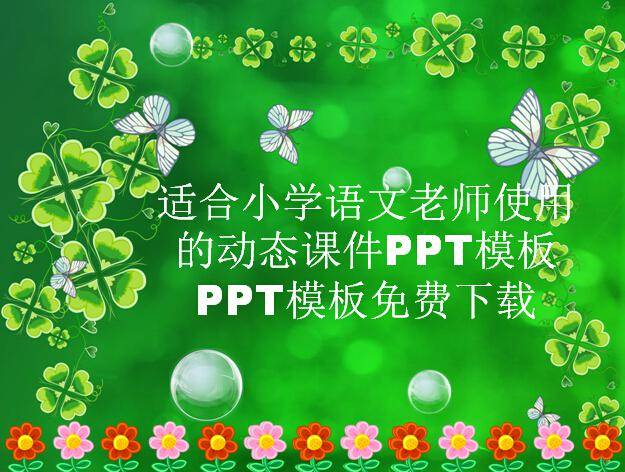 适合小学语文老师使用的动态课件PPT模板插图