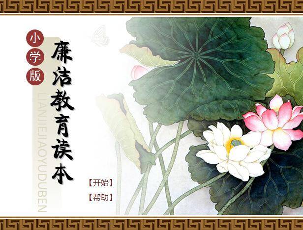 动态小学生廉洁教育读本PPT课件插图