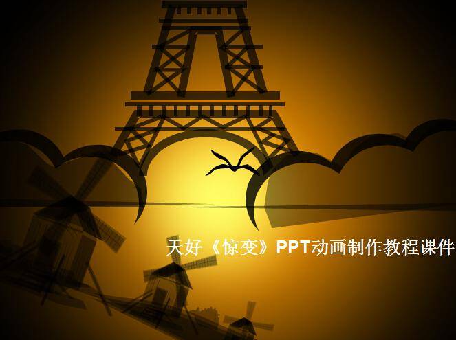 天好《惊变》PPT动画制作教程课件插图