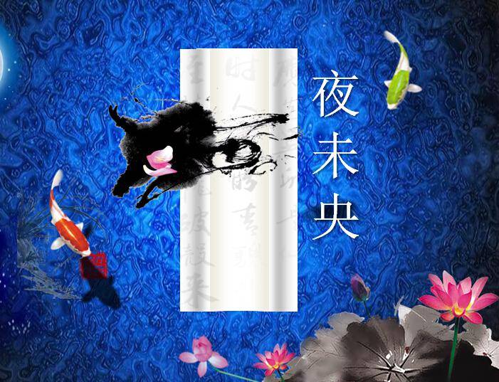 《夜未央》古诗词PPT动态课件模板插图