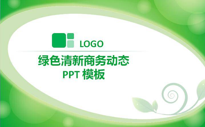 绿色清新商务动态ppt模板插图