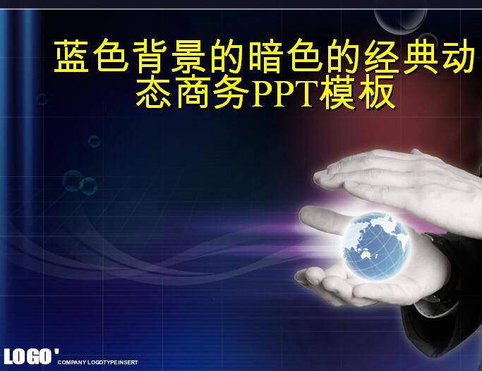 蓝色背景的暗色的经典动态商务PPT模板插图
