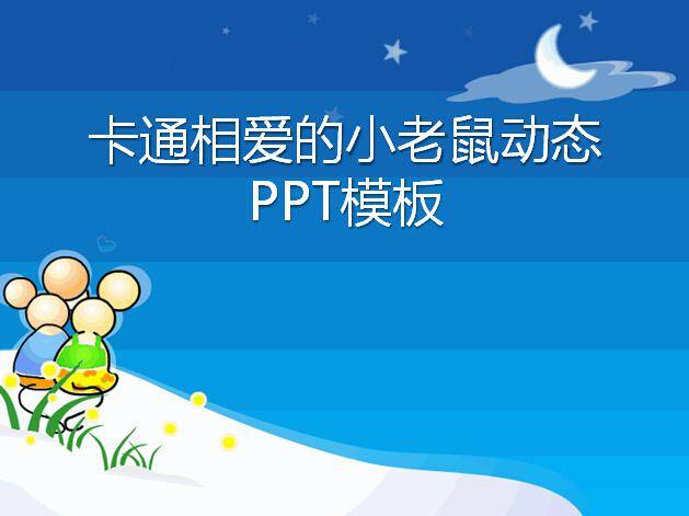 卡通相爱的小老鼠动态PPT模板插图