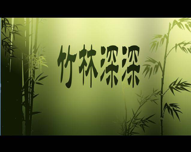 中国风动态竹林背景PPT模板插图