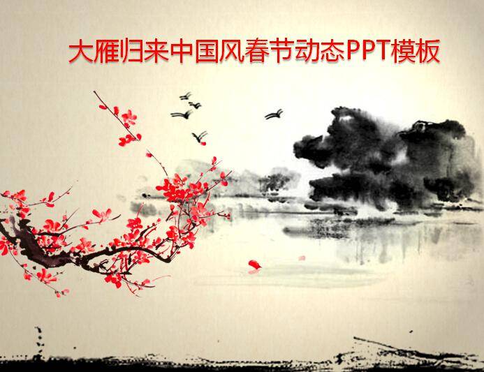 大雁归来中国风春节动态PPT模板插图