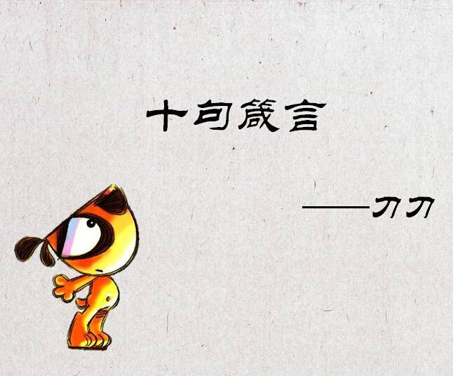 刀刀狗的十句箴言动态卡通PPT插图
