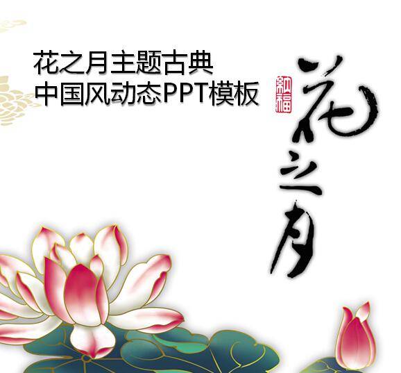 花之月主题古典中国风动态PPT模板插图