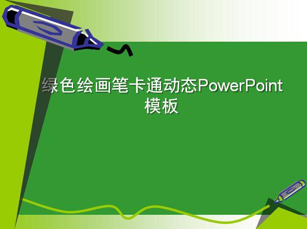 绿色绘画笔卡通动态PowerPoint模板插图