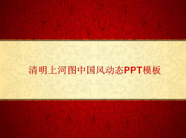清明上河图中国风动态PPT模板插图