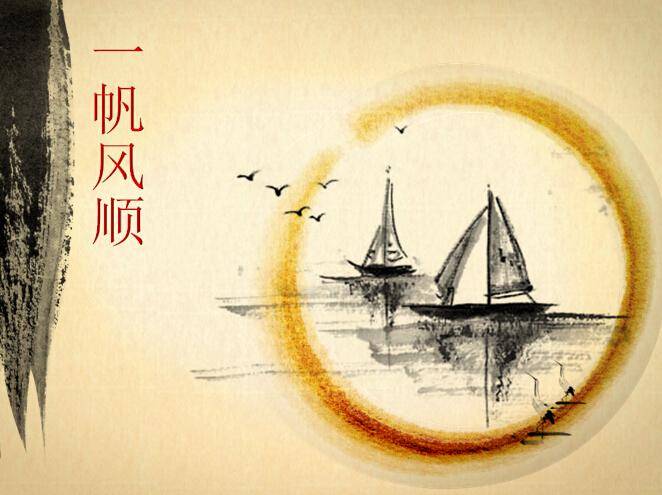一帆风顺中国风动态幻灯片模板插图