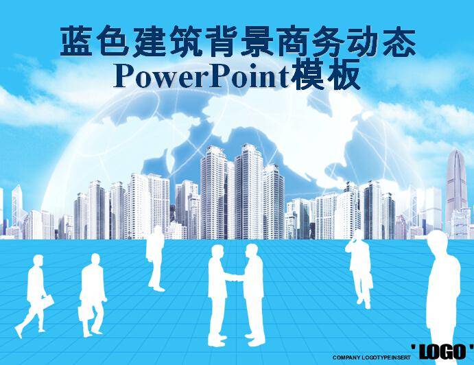 蓝色建筑背景商务动态PowerPoint模板插图