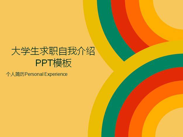 大学生求职自我介绍ppt模板插图