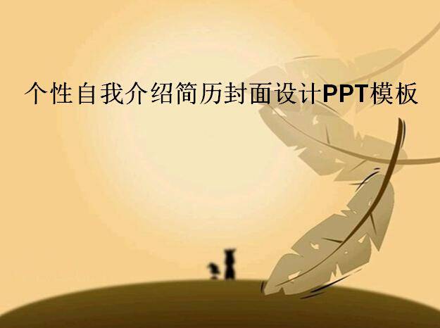 个性自我介绍简历封面设计PPT模板插图