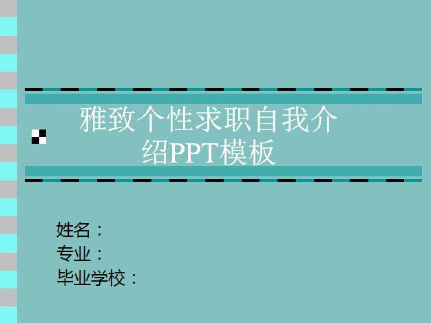 雅致个性求职自我介绍ppt模板插图