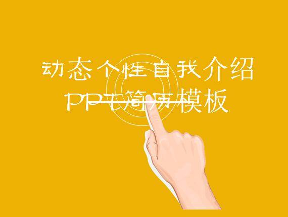 动态个性自我介绍ppt简历模板插图