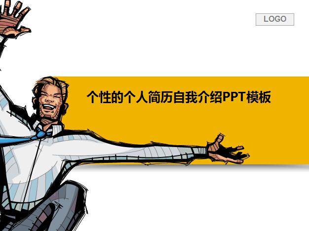 个性的个人简历自我介绍PPT模板插图