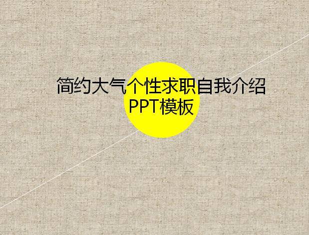 简约大气个性求职自我介绍ppt模板插图