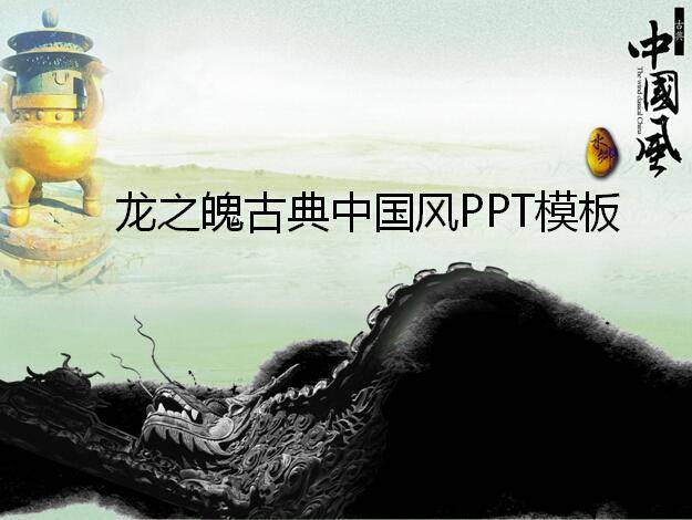 龙之魄古典中国风PPT模板插图