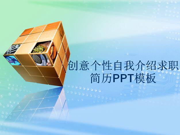 创意个性自我介绍求职简历ppt模板插图