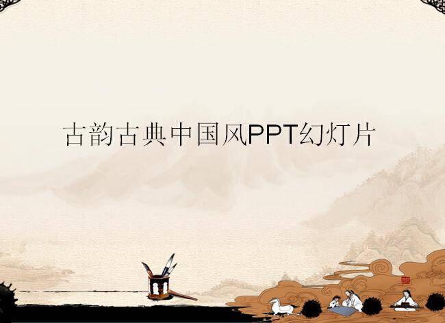 古韵古典中国风PPT幻灯片插图