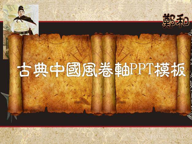 古典中国风卷轴动态PPT模板插图
