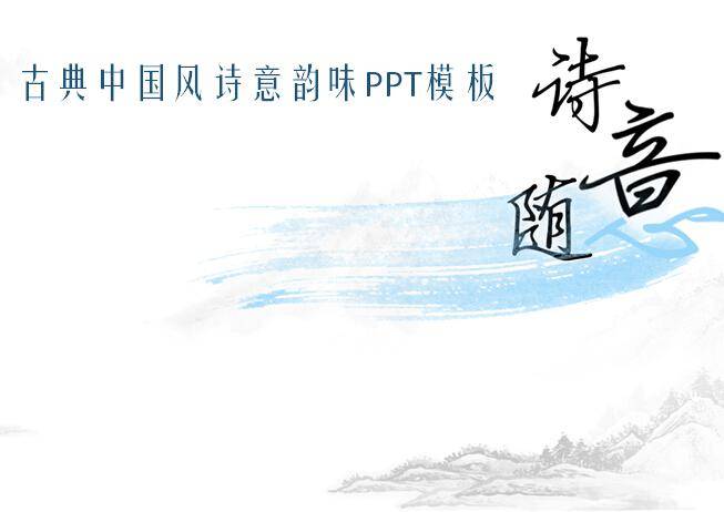 古典中国风诗意韵味ppt模板插图