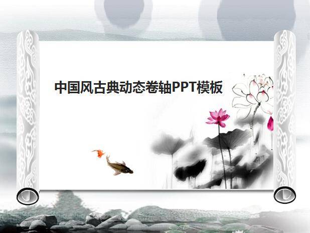 中国风古典动态卷轴ppt模板插图