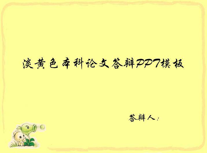 淡黄色本科论文答辩PPT模板插图