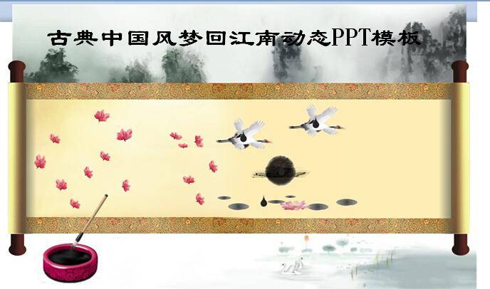 古典中国风梦回江南动态PPT模板插图